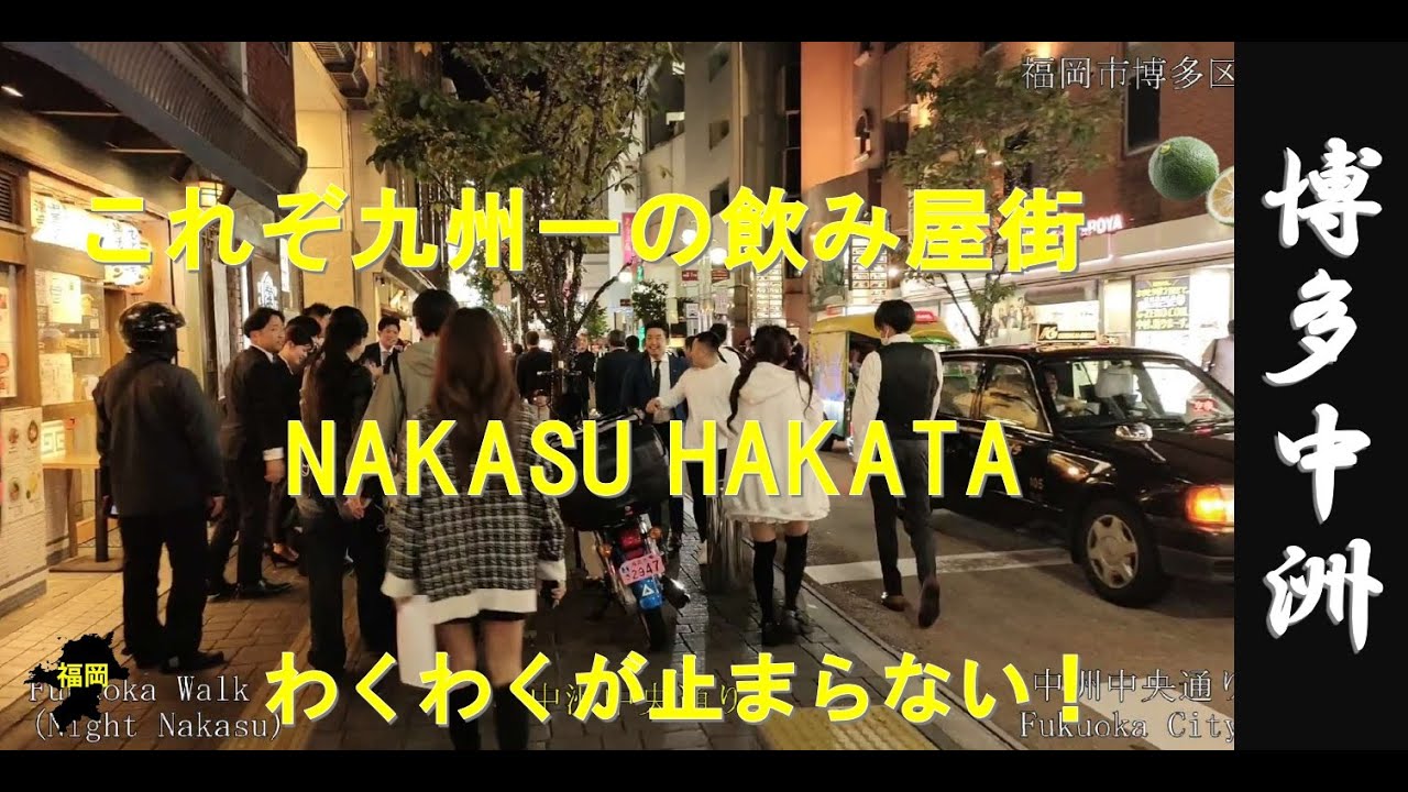 福岡WALK（福岡市　夜の歓楽街「中洲（飲み屋街エリア）」を歩く）