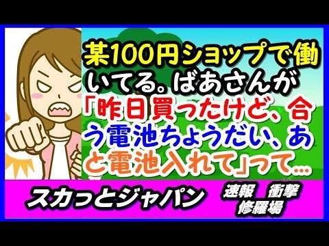 私は某100円ショップで働いてる。80代くらいのおばあさんが「昨日買ったけどこれに合う電池ちょうだい、あと電池入れて」ってキーホルダータイプのライト持ってきた【スカッとジャパン 速報 衝撃 修羅場】