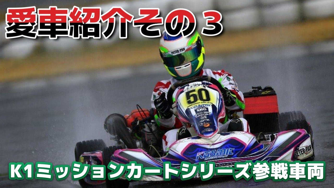 愛車紹介その３、ミッションカート