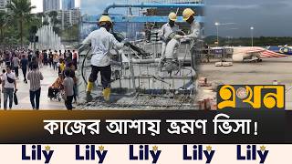মালয়েশিয়া গিয়ে অবৈধ অবস্থান, সতর্ক করছেন প্রবাসী | Malaysia Visa | Ekhon TV screenshot 3