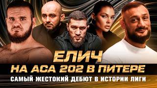 АСА 202: Бибулатов ЗОЛ на Елич. Спор с Бадаевым. Хафиз, Саша — Свадьба. Нокаут Хадиса. Гаджи Автомат