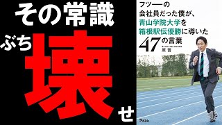 【これが青学陸上競技部の人材育成方法だ】フツーの会社員だった僕が青山学院大学を箱根駅伝優勝に導いた47の言葉【9分で紹介】