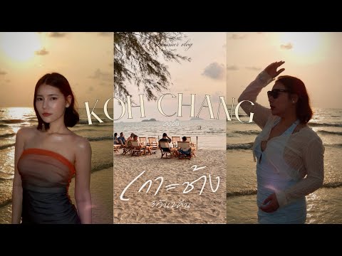 เที่ยวเกาะช้าง 3 วัน 2 คืน งบ 3,000 | Koh Chang 2026