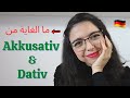 Akkusativ und Dativ | شرح مبسط | لن تتسائل بعد اليوم