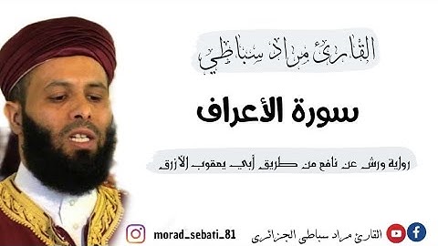 007_ سورة الأعراف_ القارئ مراد سباطي