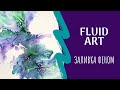 Жидкий Акрил || Заливка феном || Fluid Art || Процесс рисования