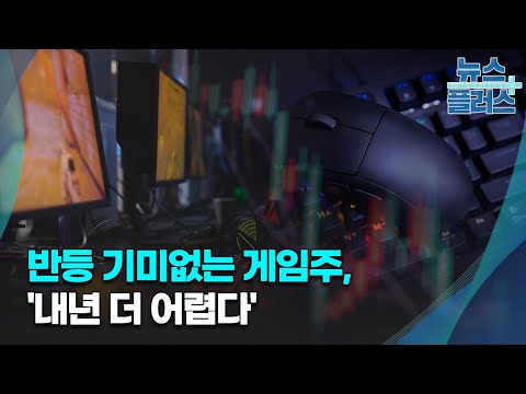 반등 기미없는 게임주 내년 더 어렵다 기업 이슈 한국경제TV뉴스 