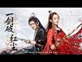 一剑破红尘 EP18丨連續劇丨完整版丨中文字幕丨2026最新版丨 肖战 迪丽热巴 张珊珊 许凯
