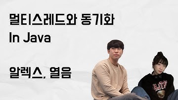 [10분 테코톡] 알렉스, 열음의 멀티스레드와 동기화 In Java