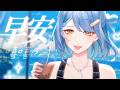 我說早安就是早安:P【小原栞SHIORI】