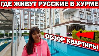 ГДЕ ЖИВУТ РУССКИЕ В АНТАЛИИ?/ ХУРМА КОНЬЯАЛТЫ АНТАЛИЯ/ ОБЗОР КВАРТИРЫ в Турции / За что платят айдат