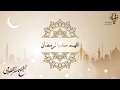 الشيخ ناصر القطامي دعاء اللهم سلمنا لرمضان