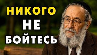 Don't Be Afraid of Anyone, Ever! Everyone Needs to Hear This Jewish Wisdom!