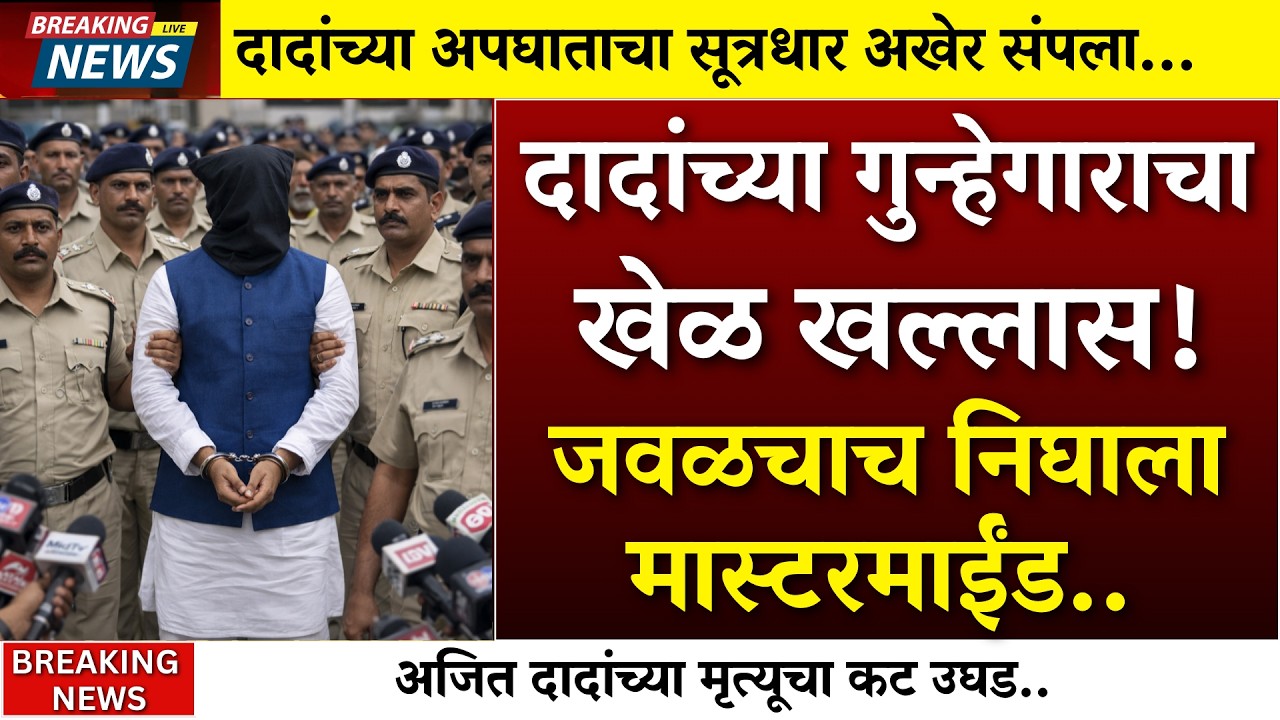 दादांच्या गुन्हेगाराचा खेळ खल्लास ?जवळचाच निघाला दादांचा घातकी | AJIT PAWAR PLANE ACCIDENT