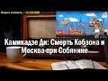 Ежи Сармат смотрит Камикадзе Ди