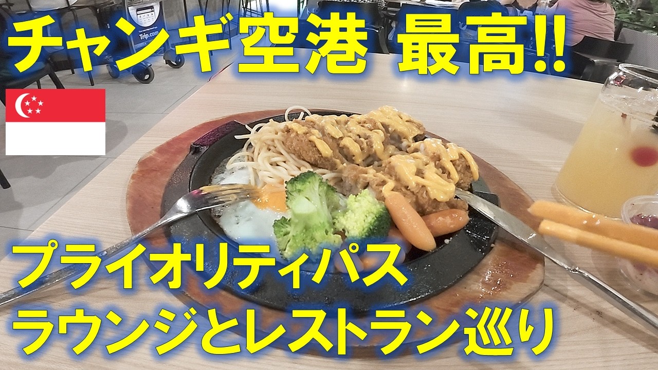 【天国】深夜のチャンギ空港がプライオリティパス天国すぎた！全21施設から厳選ハシゴ旅