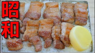 【昭和風の弁当】   シンプルで美味しい!! 豚バラ肉の塩コショウ炒めの弁当