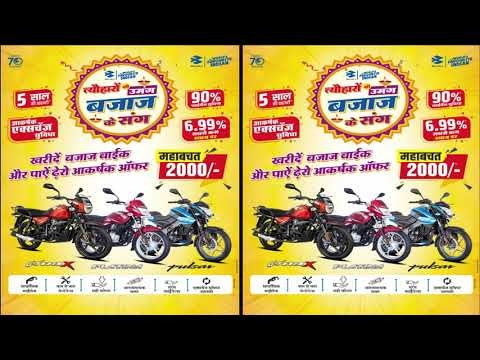 Bajaj Bike l प्रचार रिकॉर्डिंग के लिए संपर्क करें धमीजा डीजे श्रीगंगानगर9214834379,92148 34389