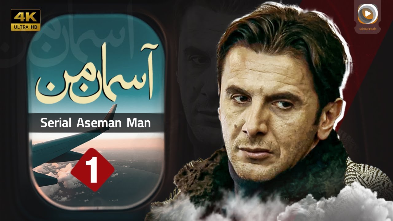 سریال آسمان من | روایت قهرمانان امنیت پرواز | با بازی امین حیایی | Series My Sky