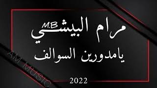 مرام البيشي -  يا مدورين السوالف 2022 ( مهندس الصوت - عبود ، ميدو )