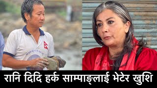 रानि दिदि हर्क साम्पाङ्लाई भेटेर खुशि