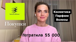 Покупки ЗОЛОТОЕ ЯБЛОКО/ потратила 55 000 рублей/ косметика, парфюмы, уход за волосами и телом