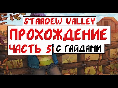 Видео: Прохождение Stardew valley с Гайдами для новичков! Часть 5! Летнее Рен ТВ!