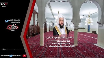 تلاوة خاشعة مختارات 7 ليلة 7 رمضان 1440 القارئ خالد الجليل I قناة سلطان العواد