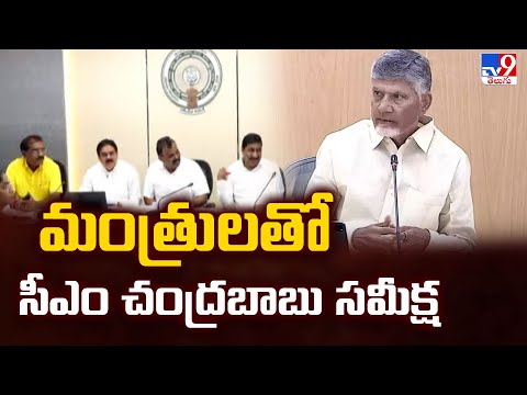 CM Chandrababu Review Meeting With Ministers : మంత్రులతో సీఎం చంద్రబాబు సమీక్ష - TV9 - TV9