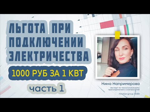 Льгота на подключение электричества малоимущим, ветеранам и инвалидам 1000 рублей за 1 кВт мощности