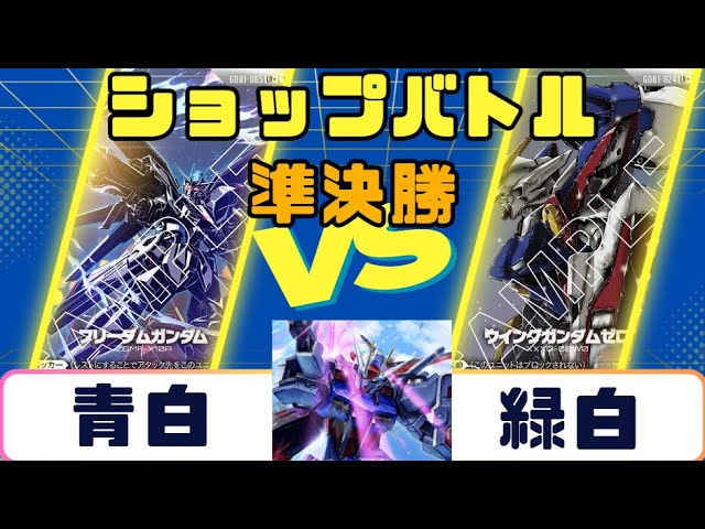 ガンダムカード】ショップバトル 決勝 赤白VS赤青 - YouTube
