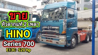 HINO Series 700 E13C 520 hp หัวลากแท้ แท่นแหนบ 2 เพลา #truck #รถบรรทุก #รถมือสอง
