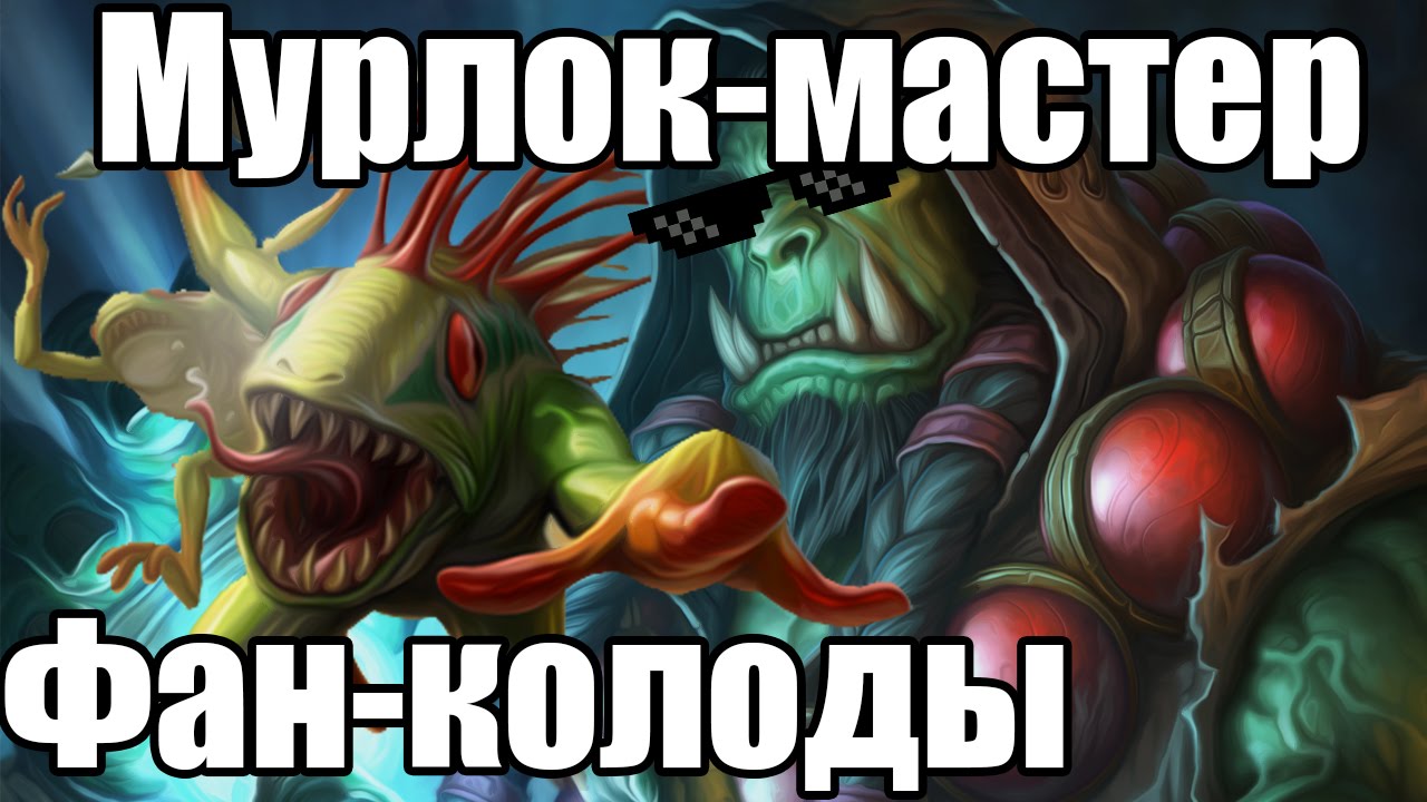 FUN-КОЛОДЫ: МУРЛОК-МАСТЕР#1 (Hearthstone)