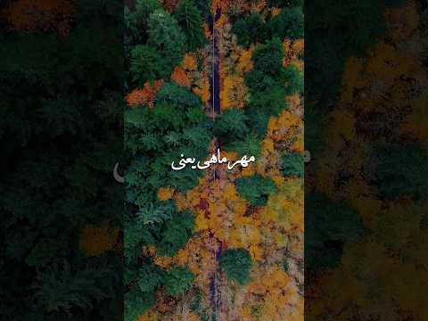 مهر ماهی ها تایید کنن پاییزی مهر مهرماهی تولد دکلمه پادکست