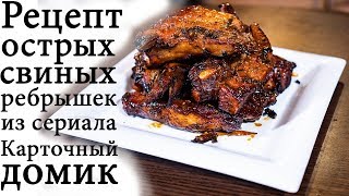 Рецепт острых свиных ребрышек из сериала Карточный домик Рецепт острых свиных ребрышек из сериала Карточный домик