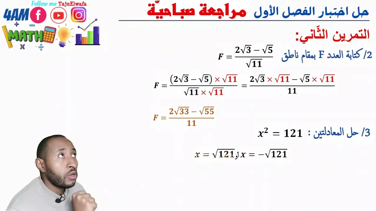 حل اختبار الفصل الأول مادة الرياضيات السنة الرابعة متوسط 💪مراجعة صباحية