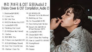 Henry 헨리 커버곡 &amp; OST모음2 (Cover &amp; OST Compilation 2_Audio)