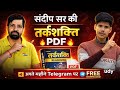 संदीप सर की तर्कशक्ति Book PDF 📘 | Reasoning की पूरी तैयारी 🔥 Telegram पर FREE