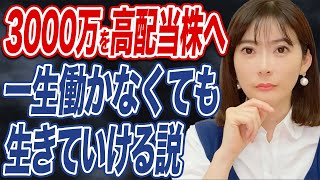 【セミリタイア】お金のなる木”が手に入る！FIREするなら高配当株に投資すべき？