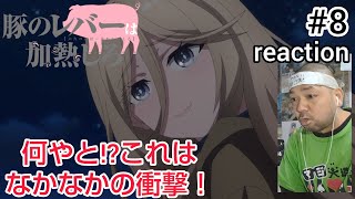 豚のレバーは加熱しろ 同時視聴