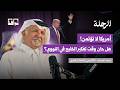 مستقبل الخليج بين أمريكا وإيران والسلاح النووي د محمد المسفر بودكاست الرحلة 