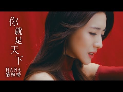 HANA菊梓喬 - 你就是天下 (劇集 "倚天屠龍記" 片尾曲) Official MV