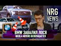 Провал BMW I4, штурвал Lexus и дефицит Ford Lightning. NRG News