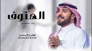 زفه باسم الهنوف فقط بك ياسبحان اللي جمل حسنك ماجد المهندس اجمل زفة عروس جديد  بدون حقوق