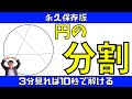 ［数的］3分見れば10秒で解けるテクニック②［円の分割］