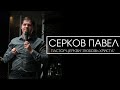 ВОСКРЕСНОЕ БОГОСЛУЖЕНИЕ / КЕСАРЮ - КЕСАРЕВО / СЕРКОВ ПАВЕЛ / ЦЕРКОВЬ / АСБЕСТ