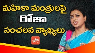 YSR Congress Party MLA Roja Fires On TDP & Women Leaders | AP Politics | YOYO TV Channel