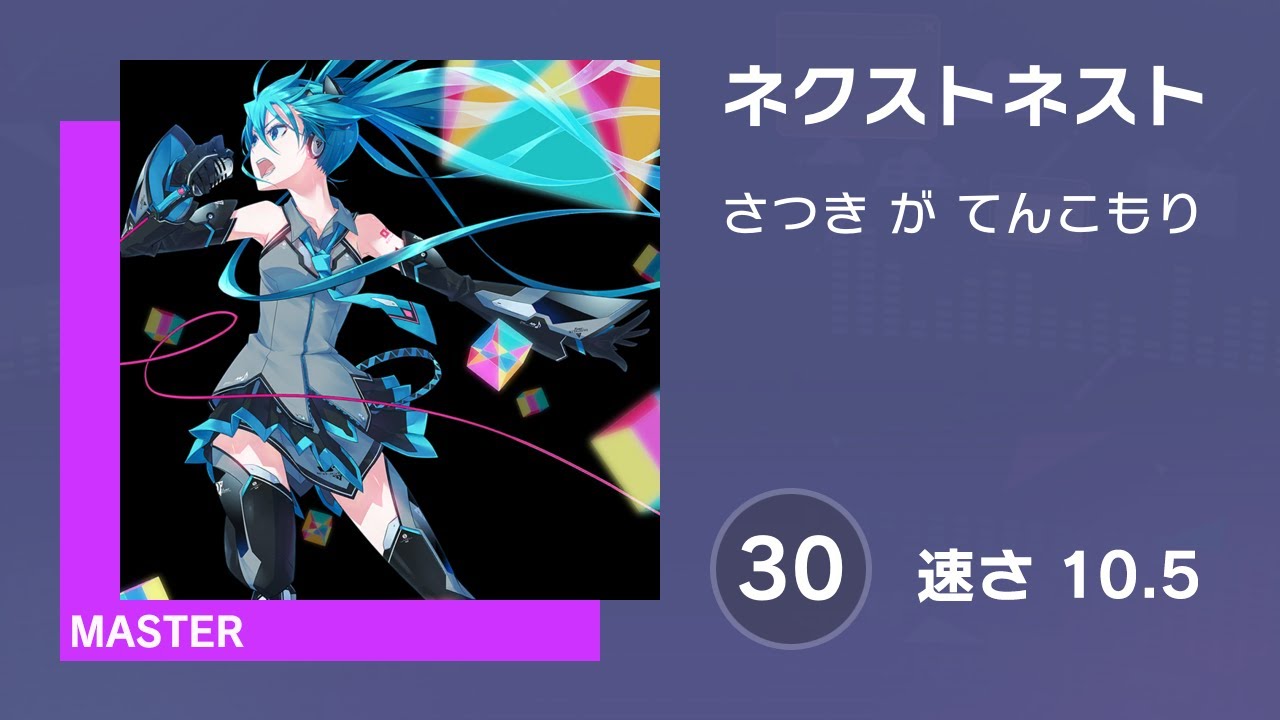 プロセカ] ネクストネスト (MASTER 30) 譜面確認 (速さ10.5) - YouTube