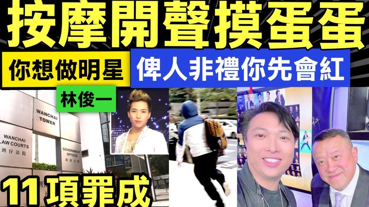 歌唱導師林俊一非禮多名男子 11項普通襲擊及非禮罪成 押後明年1.26判刑 Smart Travel《即時娛樂》 #中年好聲音林俊一 #林俊一 ...