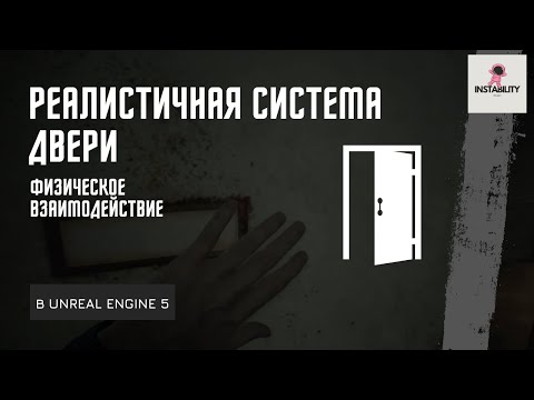 Видео: Уроки Unreal Engine 5 - Открытие двери